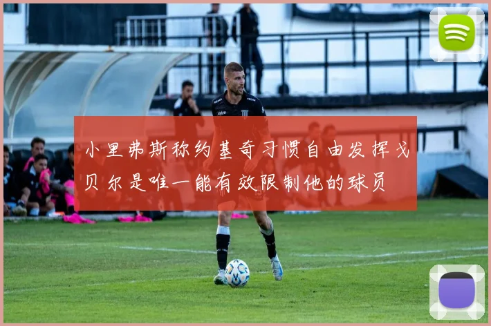 小里弗斯称约基奇习惯自由发挥戈贝尔是唯一能有效限制他的球员