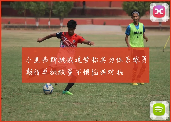 小里弗斯挑战追梦称其为体系球员期待单挑较量不惧挡拆对抗