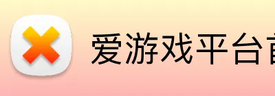 爱游戏平台首页 Logo